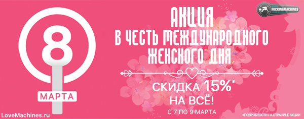 Распродажа в честь Международного женского дня 15%