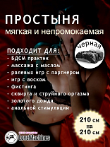 Простыня виниловая для секса черная